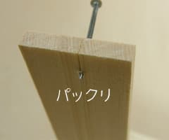 釘打ち2