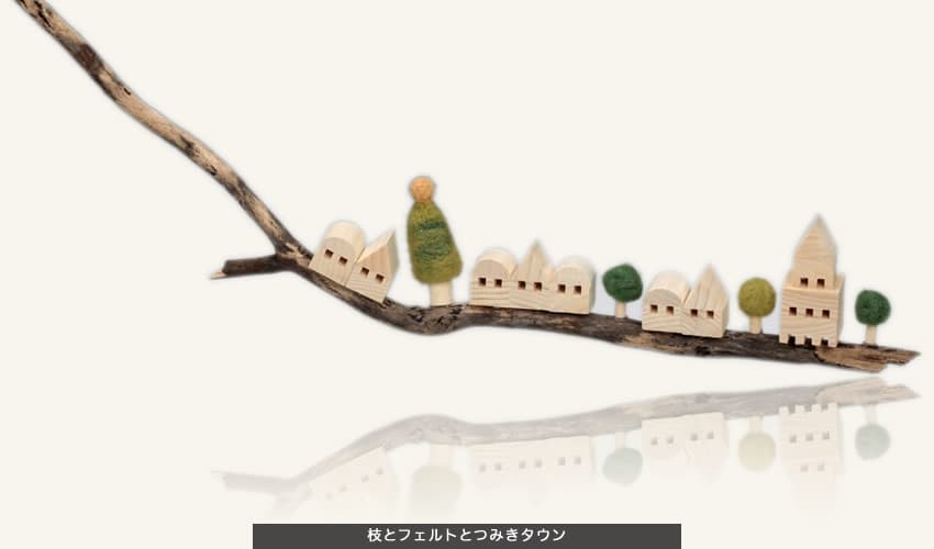 枝とフェルトとつみきタウン