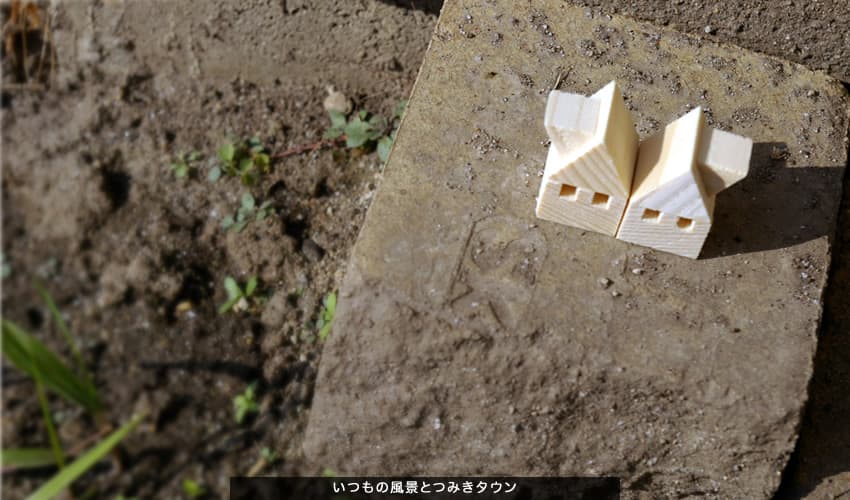 いつもの風景とつみきタウン