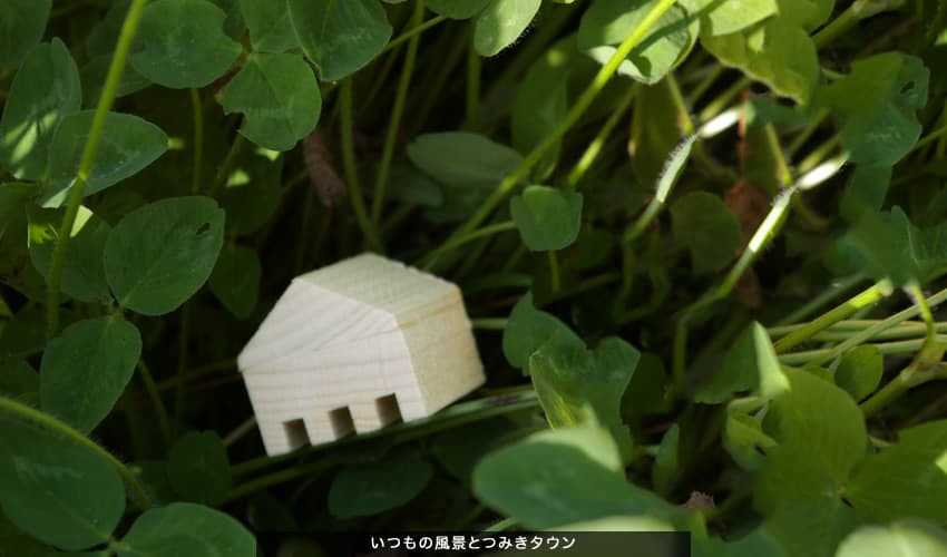いつもの風景とつみきタウン1