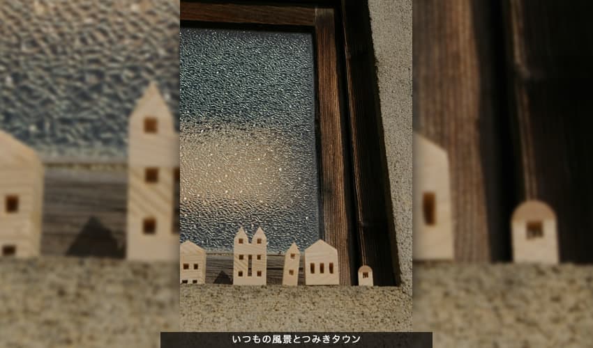 いつもの風景とつみきタウン2