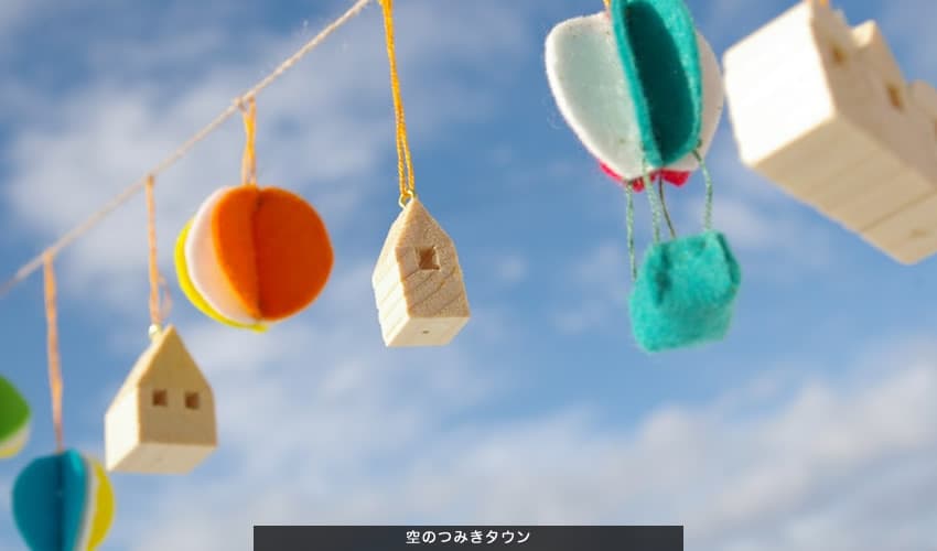 空のつみきタウン
