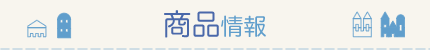 商品情報