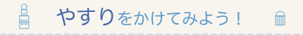 やすりをかけてみよう！