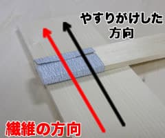 紙やすりのかけ方2